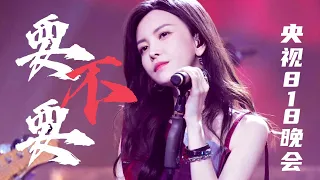 于文文舞台｜《要不要》230818 央视818晚会 Kelly Yu Stages Performance