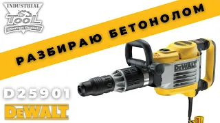 Разбираю Бетонолом Dewalt D25901