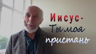 "Иисус - Ты моя пристань" Наука или вера в Бога, есть ли ответ?