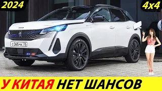 УЧИТЕСЬ КИТАЙЦЫ КАК НАДО ДЕЛАТЬ! В ПРОДАЖЕ НОВЫЙ КРОССОВЕР 2024 ГОДА (PEUGEOT 3008 GT)