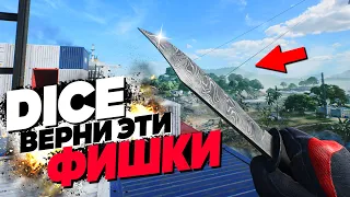 DICE ВЕРНИ ЭТИ ФИШКИ В BATTLEFIELD!