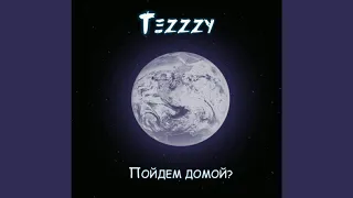 Tezzzy - Пойдем домой?  (ТРЕК 2020)