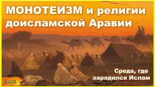 Монотеизм и религии доисламской Аравии. Среда, где зародился Ислам. Имя Бога - Аллах, хадж, Кааба.