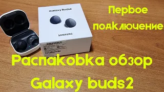 Galaxy Buds2, распаковка, обзор и первое подключение