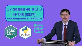 17 номер ЕГЭ Информатика №345 (5527) сайт Полякова.  Обработка последовательности Pascal vs Python