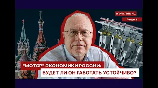 ЛЕКЦИЯ 8.    "МОТОР" ЭКОНОМИКИ РОССИИ: БУДЕТ ЛИ ОН РАБОТАТЬ УСТОЙЧИВО?