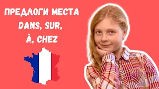 Предлоги места DANS, SUR, À, CHEZ. Французский для детей. Французский для начинающих.