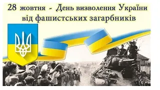 До Дня Визволення України від фашистських загарбників