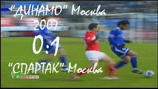 2007 (1 тур). "ДИНАМО" Москва - "Спартак" Москва - 0:1.