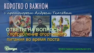 Употребление спортивного питания во время поста. Протоиерей Андрей Ткачев