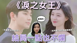 【💧淚之女王】結局真的不爛！私心最愛6大經典場面😍｜Mandy蔓蒂