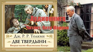 Дж. Р. Р. Толкин - Властелин колец. Две твердыни