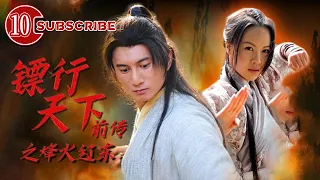 【EN SUB】《#镖行天下前传之烽火辽东》/ The Prequel of Gold Convoyers: A Beaconfire in Liaodong【电视电影 Movie Series】