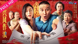 【兴风作浪3 Trouble Makers 3】“乡爱”原班人马上演亲子鉴定爆笑闹乌龙！| 喜剧/爱情 | YOUKU MOVIE | 优酷电影