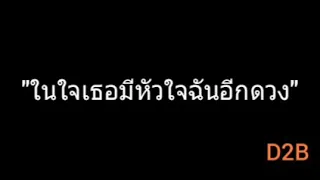 ในใจเธอมีหัวใจฉันอีกดวง | D2B