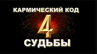 Цифра 4 -  Кармический КОД Судьбы!