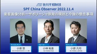 SPF China Observer公開フォーラム「衛星画像分析―ザポリージャ原発の現状と今後の懸念事項」（2022年11月4日）