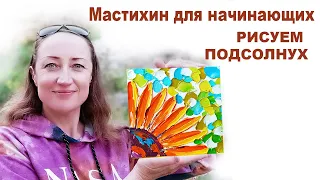 ПРОСТО! Подсолнух Мастихином для начинающих - Наталия Ширяева