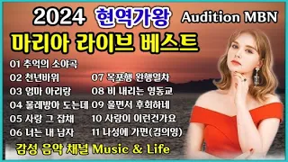 #마리아 라이브 베스트 (현역가왕 경연곡외 10곡)