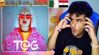 رد فعل مصري علي بنات الجزائر🇪🇬🇩🇿(مش معقول رجاء مزيان😱🔥) Raja Meziane - TAG