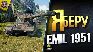 Сегодня я Возьму Emil 1951 на Линии Фронта