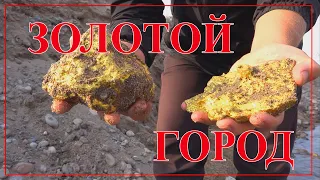 Золотой город.