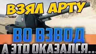 ВЗЯЛ ВО ВЗВОД КРАСНОГО АРТОВОДА! ОФИГЕТЬ, СМОТРИ КЕМ ОН ОКАЗАЛСЯ!