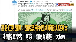 藍用中國網軍圖諷蔡  反遭外媒、網友嗆「可悲」－民視新聞