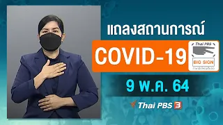 [Big Sign] แถลงสถานการณ์ COVID-19 โดย ศบค. และ สธ. (9 พ.ค. 64)