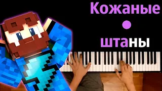 FixPlay - Кожаные штаны ● караоке | PIANO_KARAOKE ● ᴴᴰ + НОТЫ & MIDI