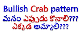 How to draw and identify entry, exit levels in bullish crab pattern | Harmonic patterns | in Telugu