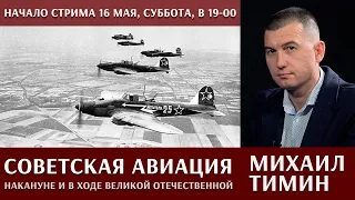 Советская авиация накануне и в ходе  Великой Отечественной войны