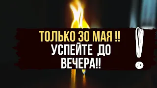 ТОЛЬКО 30 МАЯ Впусти Деньги в свою Жизнь 💰