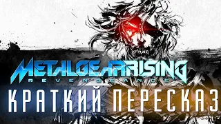 Про что был Metal Gear Rising Revengeance | Сюжет Metal Gear Rising (Краткий пересказ)