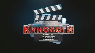 Кинологи. Актриса тысячелетия Однажды в Токио.