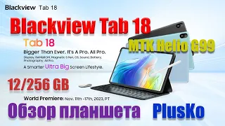 🔥Обзор Blackview TAB 18. Большой планшет с памятью 12/256GB. MediaTek Helio G99 /БОГАТЫЙ комплект🔥