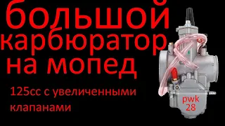 Зачем я поставил увеличенный карбюратор на мопед дельта 125 кубов