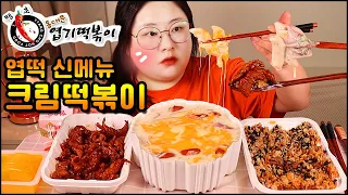 엽떡 신메뉴 크림떡볶이와 무뼈닭발, 오돌뼈 주먹밥까지! 떡볶이 먹방 ASMR Cream Tteokbokki & spicy chicken feet mukbang eatingshow