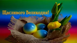 Відео-привітання з Великоднем - музична відео-листівка на Великдень українською мовою 🌷🐰🌷