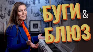 Как играть БУГИ & БЛЮЗ на фортепиано 🎹