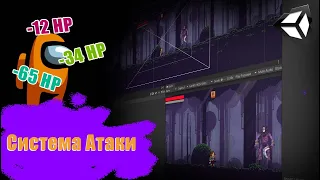 Система Атаки в Unity 2D | Пишем игру на Unity | Теория + Разбор проекта