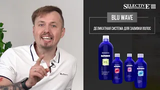 Химическая завивка от Selective Professional