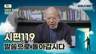 시편 119편  '말씀으로 돌아갑시다!' | BIBLE ON 365