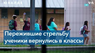 В Ювалде, в одной из школ которого в мае произошла массовая стрельба, начался новый учебный год