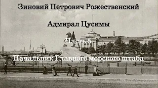 Зиновий Рожественский. Адмирал Цусимы. Часть 5. Начальник Главного морского штаба