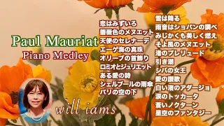 【ポール・モーリア "ベスト" 21選 Paul Mauriat  Best ピアノメドレー】#will_iams   1 hour BGM piano medley