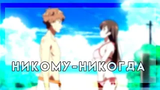 |AMV| Никому-Никогда. ×Кадзуя/Тидзуру×