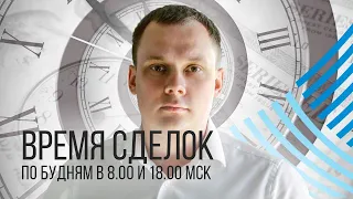 24.04 Время сделок. Ежедневный обзор рынка Форекс в 08.00 и 18.00 мск