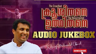 ക്രൂശിതനെ  ഉത്ഥിതനെ - Krooshithane Udhithane  Audio Jukebox  Fr. Binoj Mulavarickal Songs