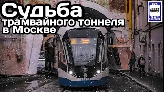 🇷🇺Судьба уникального трамвайного тоннеля в Сыромятническом переулке Москвы | Tram tunnel in Moscow